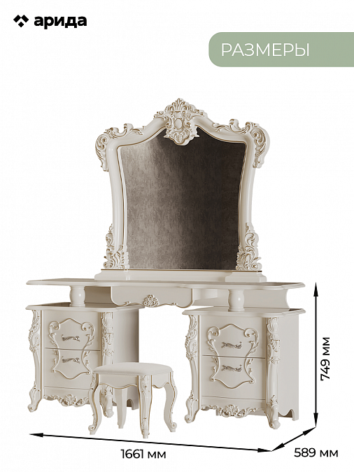 Туалетный столик с зеркалом и пуфом "Джоконда" (крем)