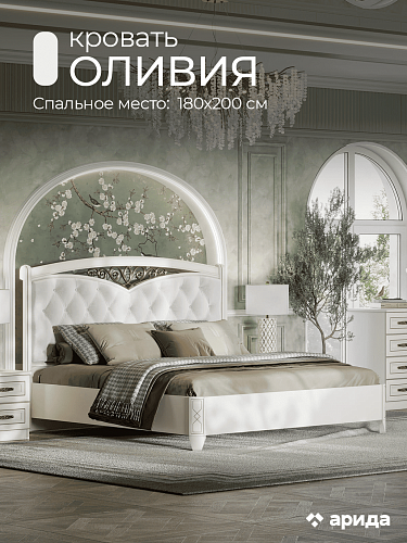 Кровать двуспальная "Оливия" 180*200