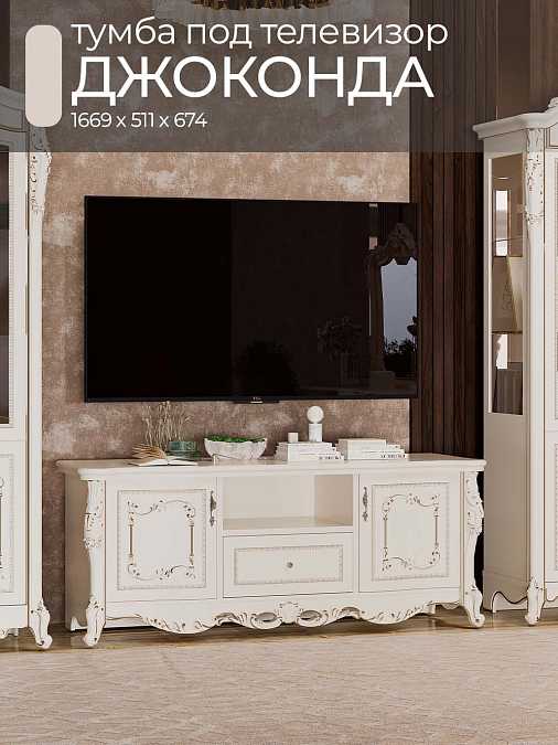 Тумба под ТВ "Джоконда" (крем)