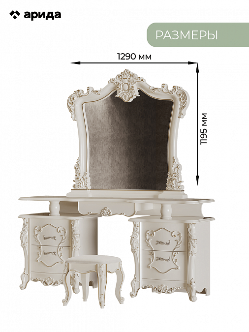 Туалетный столик с зеркалом и пуфом "Джоконда" (крем)