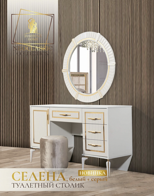 Туалетный столик "Селена" с зеркалом и пуфом