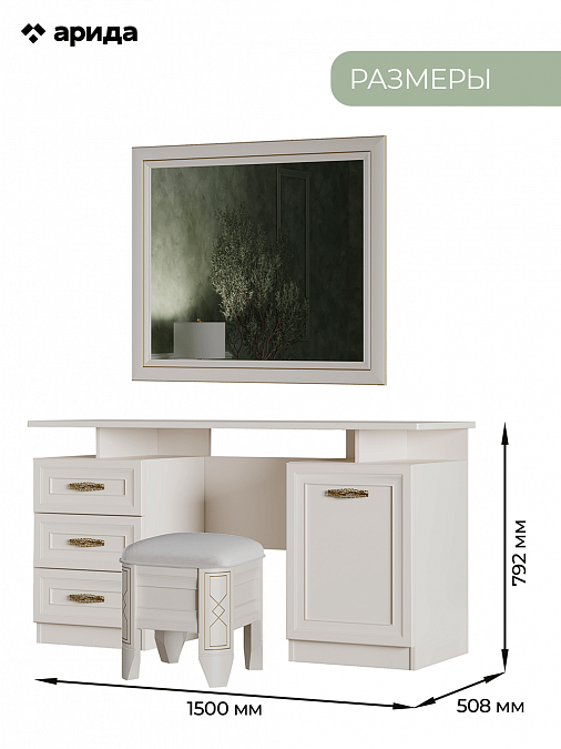 Туалетный столик с зеркалом и пуфом "Оливия"