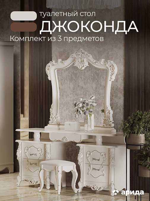 Туалетный столик с зеркалом и пуфом "Джоконда" (крем)
