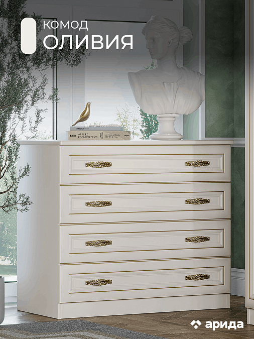 Комод "Оливия"