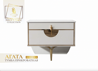 Прикроватная тумба "Агата"