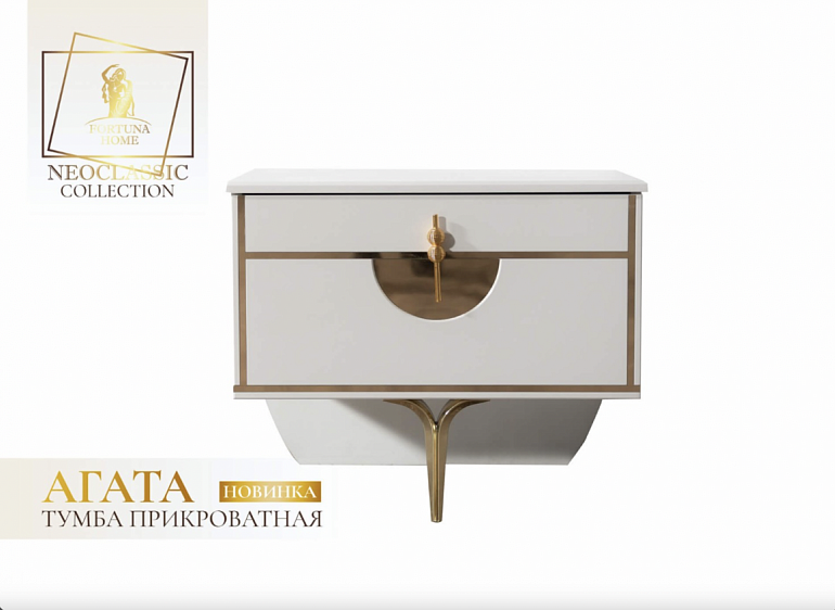 Прикроватная тумба "Агата"