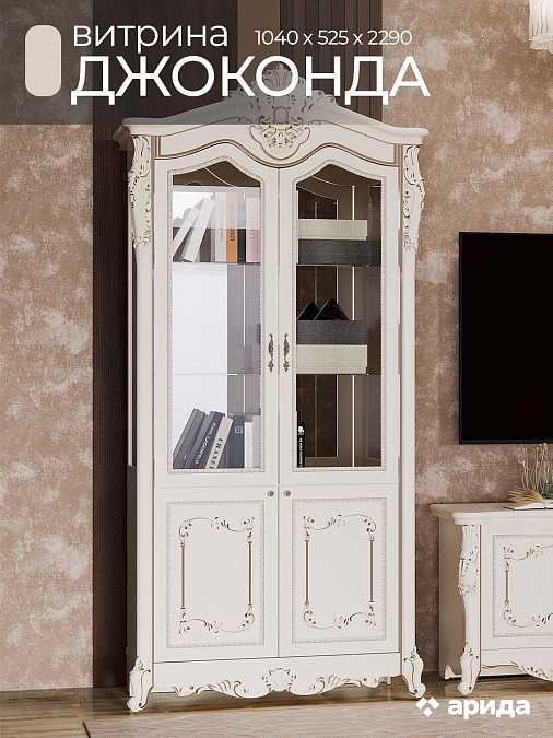 Витрина 2-дверная "Джоконда" (крем)