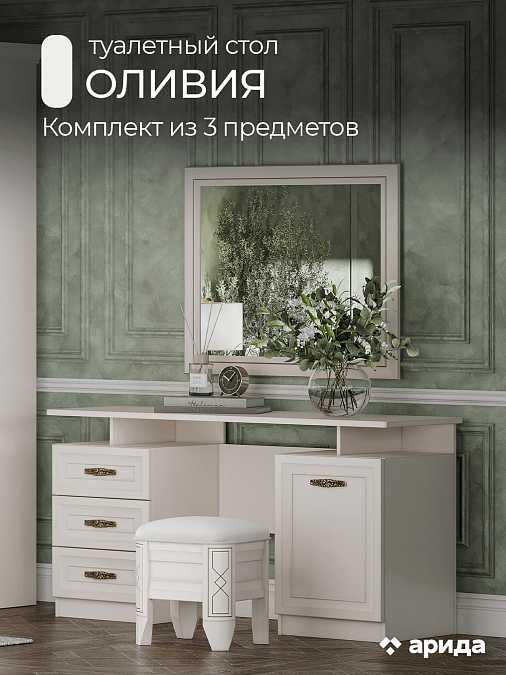 Туалетный столик с зеркалом и пуфом "Оливия"