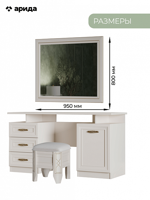 Туалетный столик с зеркалом и пуфом "Оливия"