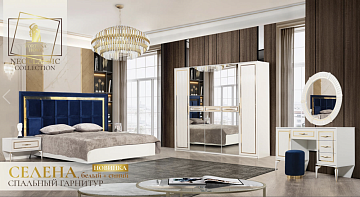 Спальный гарнитур "Селена"