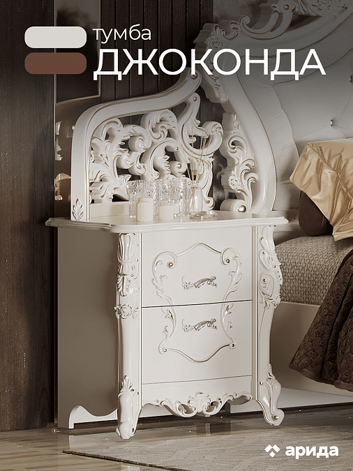 Тумба прикроватная "Джоконда" (крем)
