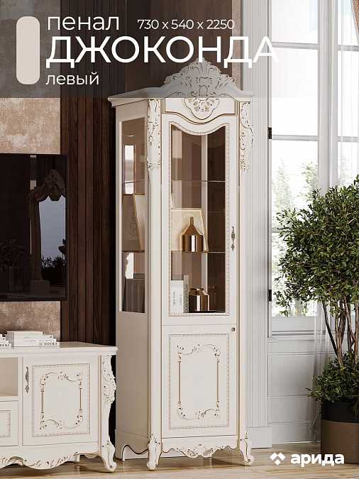 Витрина однодверная "Джоконда" (крем)