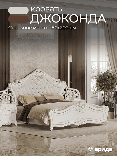 Кровать "Джоконда" 160*200 (крем)