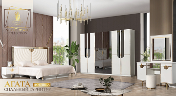Спальный гарнитур "Агата"